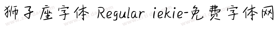 狮子座字体 Regular iekie字体转换
